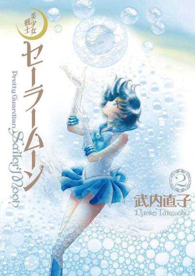 Bishoujo Senshi Sailor Moon (Kanzenban) (2013)   n° 2 - Kodansha
