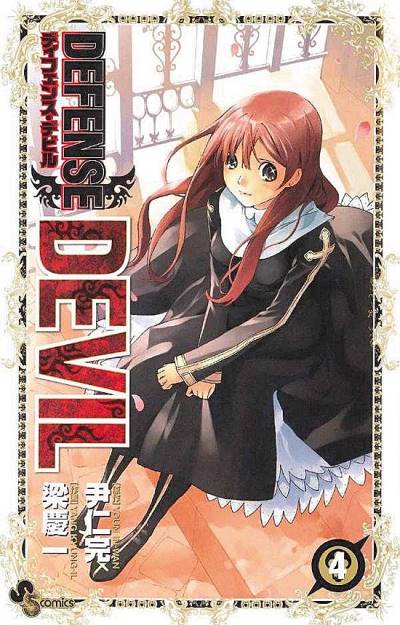 Defense Devil (2009)   n° 4 - Shogakukan