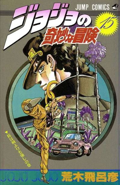 Jojo No Kimyou Na Bouken (1987)   n° 15 - Shueisha