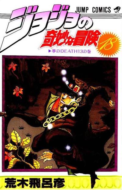 Jojo No Kimyou Na Bouken (1987)   n° 18 - Shueisha