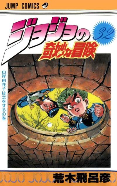 Jojo No Kimyou Na Bouken (1987)   n° 32 - Shueisha