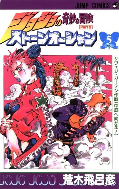 Jojo No Kimyou Na Bouken: Stone Ocean (2000)   n° 5 - Shueisha