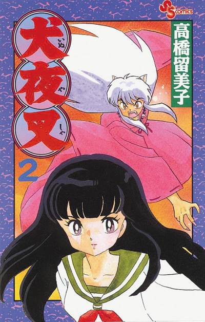 Inuyasha (1997)   n° 2 - Shogakukan