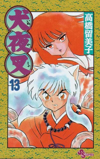 Inuyasha (1997)   n° 13 - Shogakukan