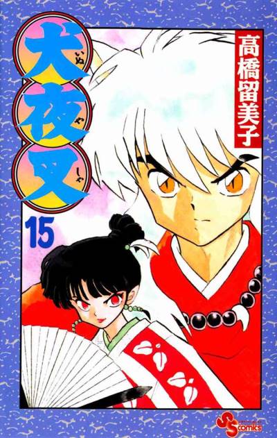 Inuyasha (1997)   n° 15 - Shogakukan