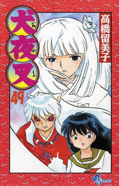 Inuyasha (1997)   n° 49 - Shogakukan