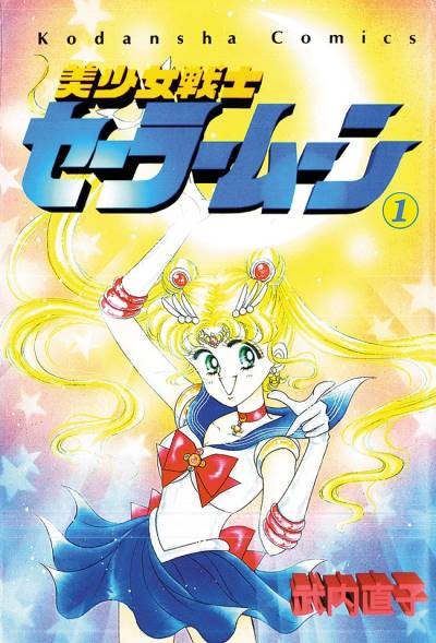 Bishoujo Senshi Sailor Moon (1992)   n° 1 - Kodansha