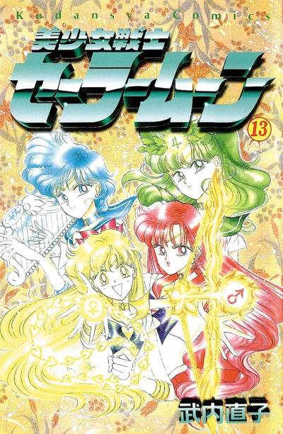 Bishoujo Senshi Sailor Moon (1992)   n° 13 - Kodansha