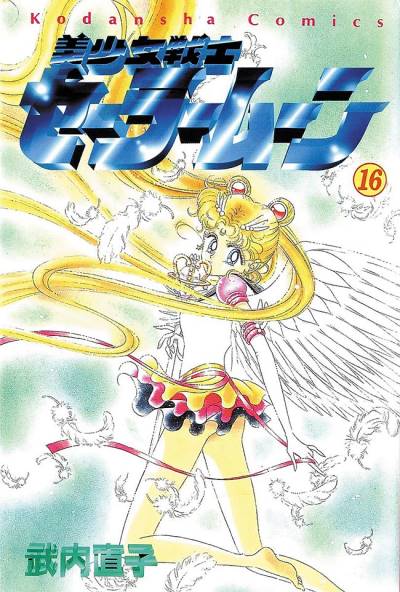 Bishoujo Senshi Sailor Moon (1992)   n° 16 - Kodansha