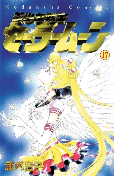 Bishoujo Senshi Sailor Moon (1992)   n° 17 - Kodansha