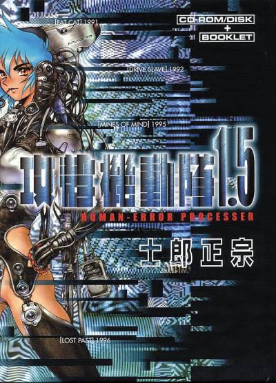 Koukaku Kidoutai 1.5: Human-Error Processer (2003) - Kodansha
