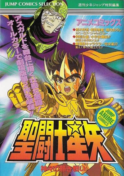 Saint Seiya - Anime Comics (1995)   n° 2 - Shueisha