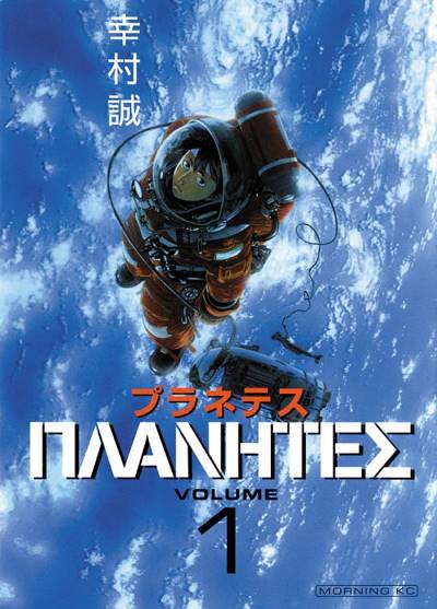 Planetes (2001)   n° 1 - Kodansha
