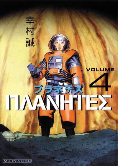 Planetes (2001)   n° 4 - Kodansha