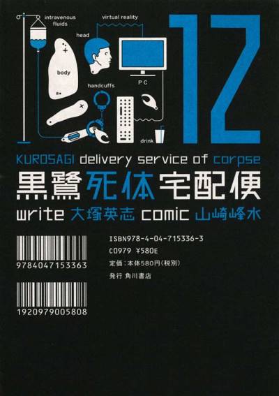 Kurosagi Delivery Service of Corpse (2002)   n° 12 - Kadokawa Shoten
