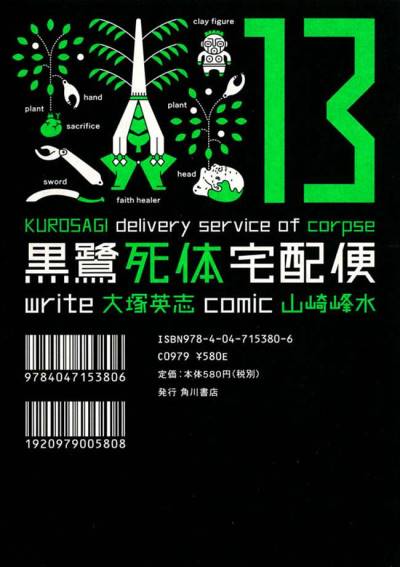 Kurosagi Delivery Service of Corpse (2002)   n° 13 - Kadokawa Shoten