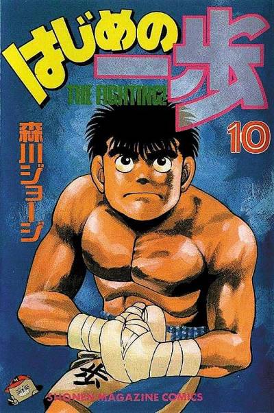 Hajime No Ippo (1990)   n° 10 - Kodansha