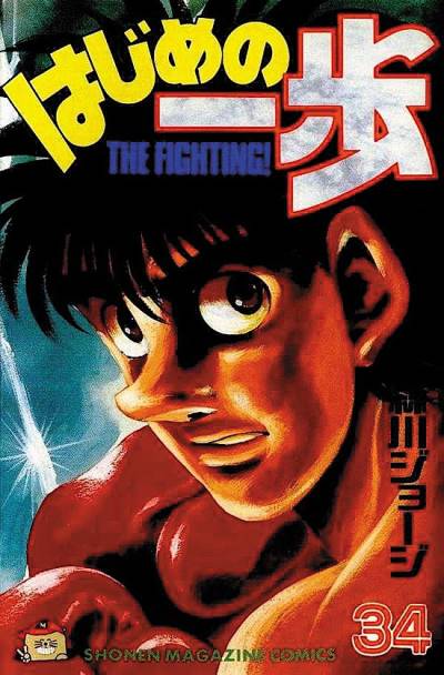 Hajime No Ippo (1990)   n° 34 - Kodansha