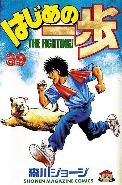 Hajime No Ippo (1990)   n° 39 - Kodansha