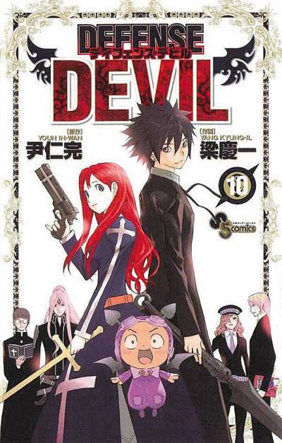 Defense Devil (2009)   n° 10 - Shogakukan