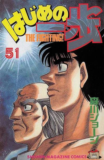Hajime No Ippo (1990)   n° 51 - Kodansha