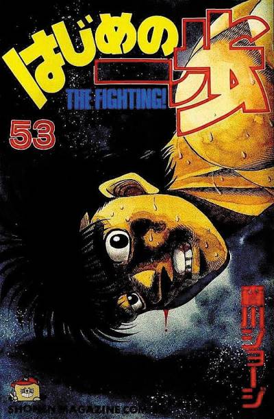 Hajime No Ippo (1990)   n° 53 - Kodansha