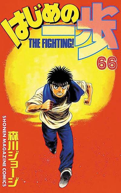 Hajime No Ippo (1990)   n° 66 - Kodansha