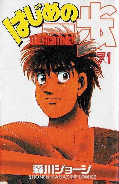Hajime No Ippo (1990)   n° 71 - Kodansha