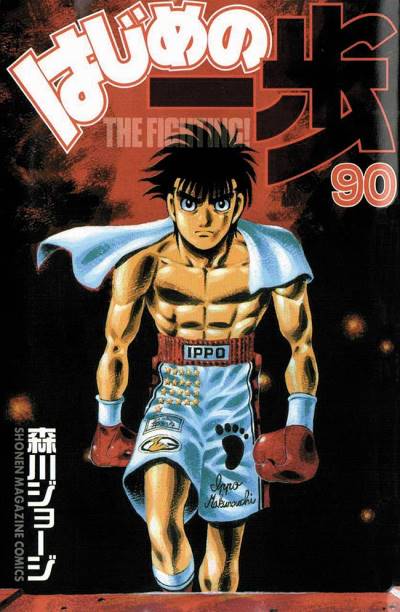 Hajime No Ippo (1990)   n° 90 - Kodansha
