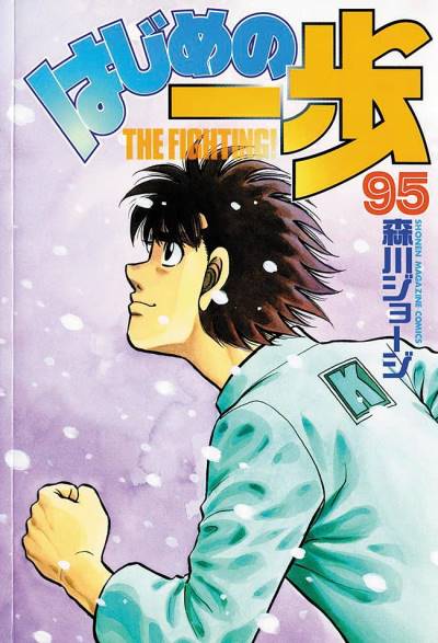 Hajime No Ippo (1990)   n° 95 - Kodansha