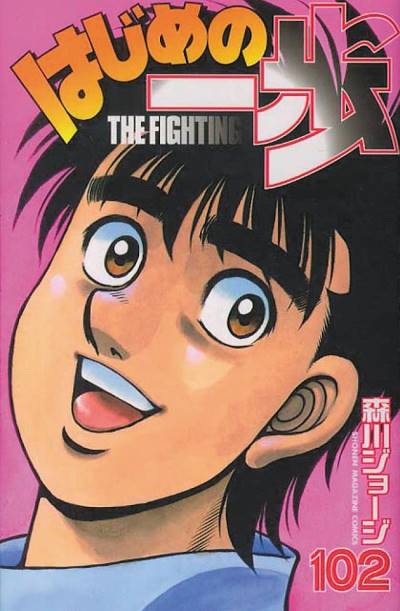 Hajime No Ippo (1990)   n° 102 - Kodansha