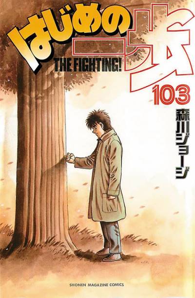 Hajime No Ippo (1990)   n° 103 - Kodansha