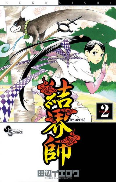 Kekkaishi (2004)   n° 2 - Shogakukan