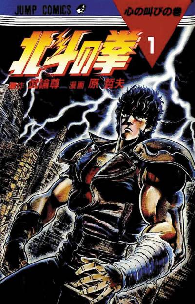 Hokuto No Ken (1984)   n° 1 - Shueisha
