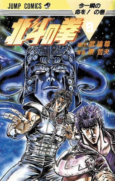 Hokuto No Ken (1984)   n° 8 - Shueisha