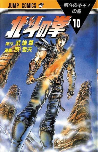 Hokuto No Ken (1984)   n° 10 - Shueisha