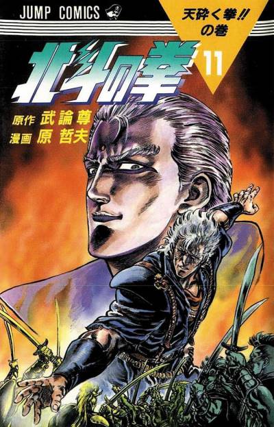 Hokuto No Ken (1984)   n° 11 - Shueisha