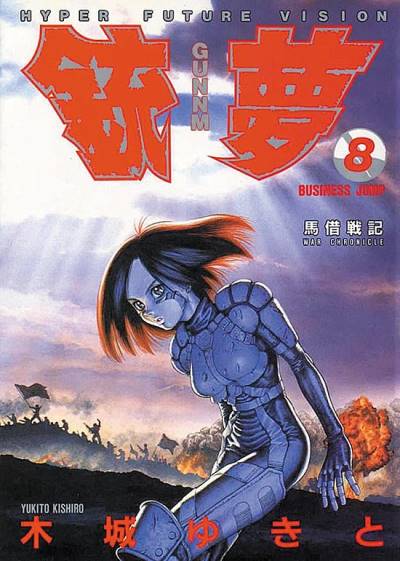 Gunnm (1991)   n° 8 - Shueisha