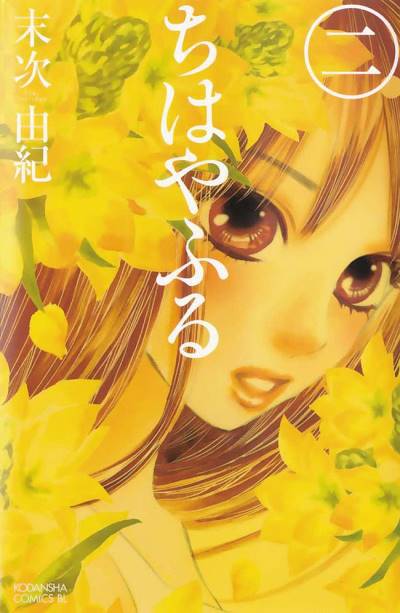 Chihayafuru (2008)   n° 2 - Kodansha