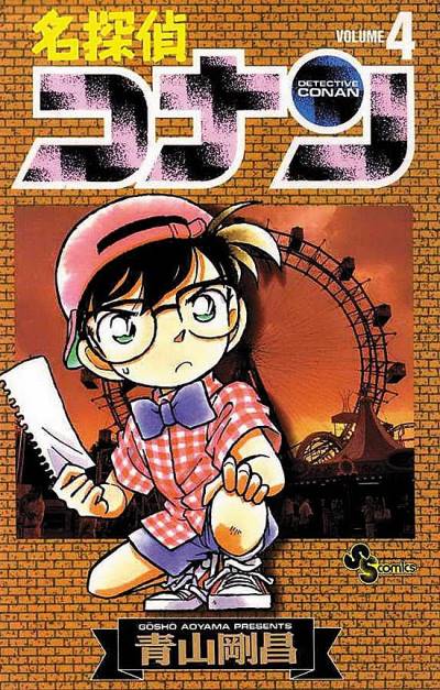 Detective Conan (1994)   n° 4 - Shogakukan