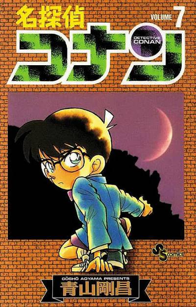 Detective Conan (1994)   n° 7 - Shogakukan