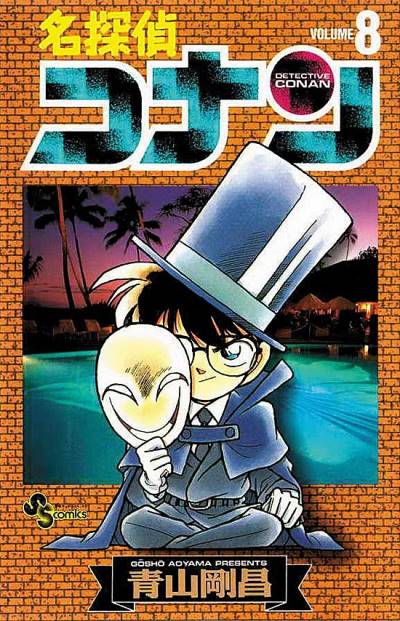 Detective Conan (1994)   n° 8 - Shogakukan
