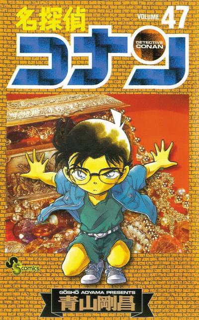 Detective Conan (1994)   n° 47 - Shogakukan