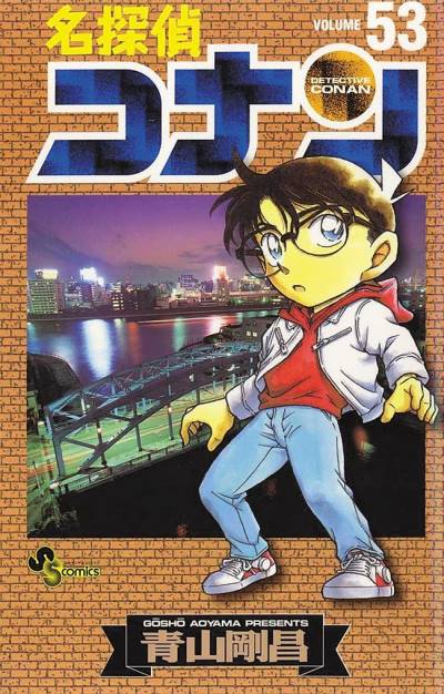 Detective Conan (1994)   n° 53 - Shogakukan
