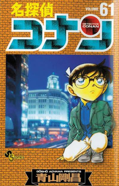 Detective Conan (1994)   n° 61 - Shogakukan
