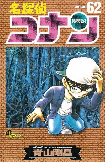 Detective Conan (1994)   n° 62 - Shogakukan