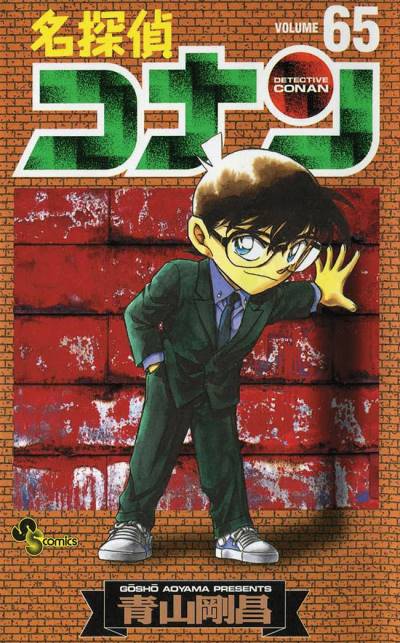 Detective Conan (1994)   n° 65 - Shogakukan