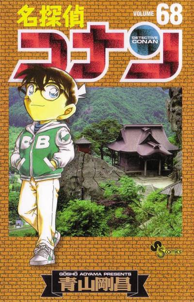 Detective Conan (1994)   n° 68 - Shogakukan