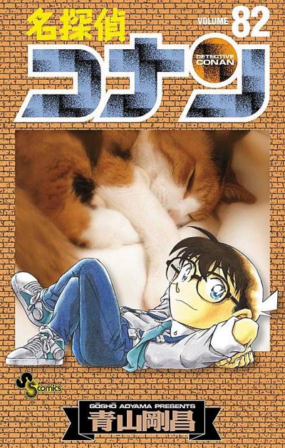 Detective Conan (1994)   n° 82 - Shogakukan