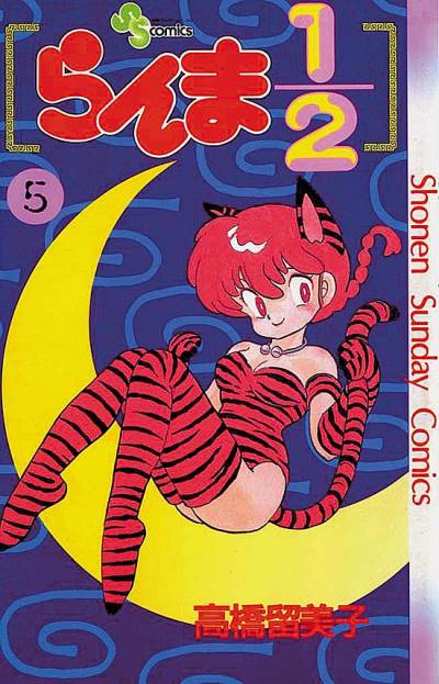 Ranma ½  (1987)   n° 5 - Shogakukan